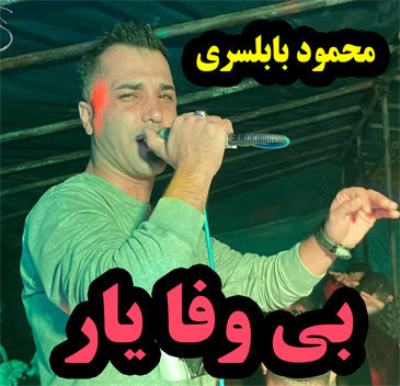 محمود بابلسری بی وفا یار